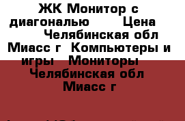 ЖК-Монитор с диагональю 19“ › Цена ­ 2 500 - Челябинская обл., Миасс г. Компьютеры и игры » Мониторы   . Челябинская обл.,Миасс г.